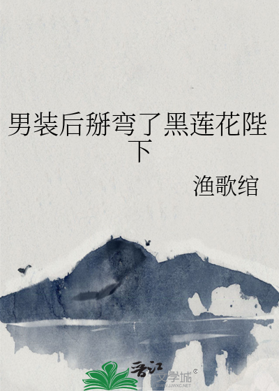 男装后掰弯了黑莲花陛下
