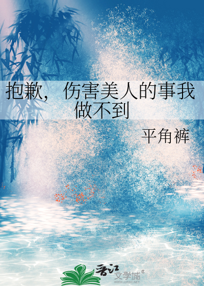 抱歉,伤害美人的事我做不到