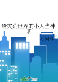 给灾荒世界的小人当神明
