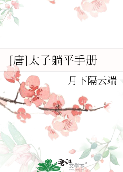 [唐]太子躺平手册
