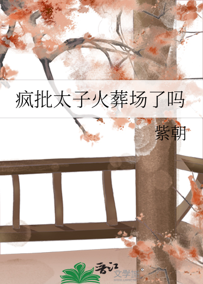 疯批太子火葬场了吗