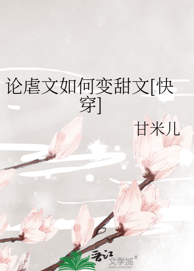 论虐文如何变甜文[快穿]