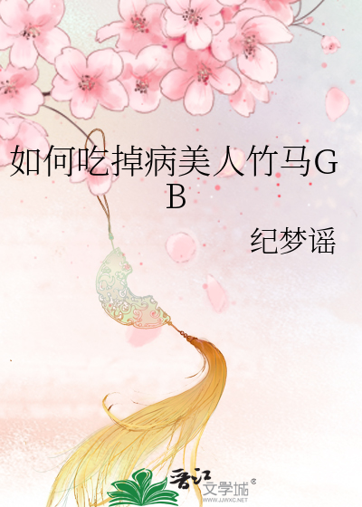 如何吃掉病美人竹马GB