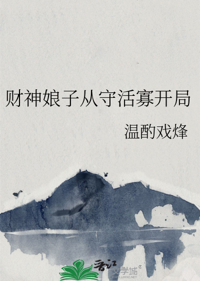 财神娘子从守活寡开局