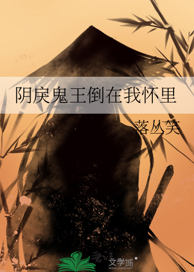 阴戾鬼王倒在我怀里