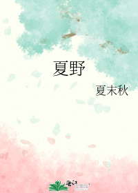 夏野