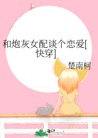 和炮灰女配谈个恋爱[快穿]