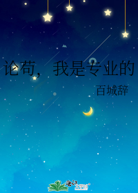 论苟,我是专业的