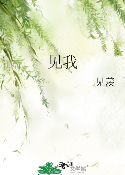 见我