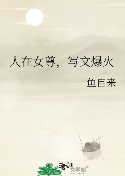 人在女尊,写文爆火