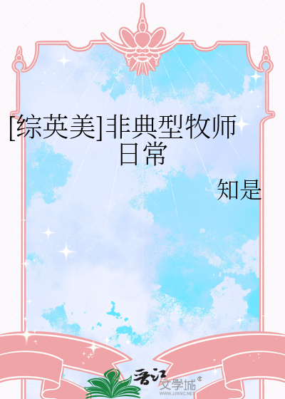 [综英美]非典型牧师日常