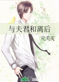 与夫君和离后