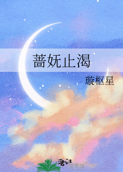 蔷妩止渴