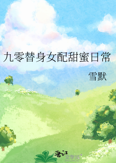 九零替身女配甜蜜日常