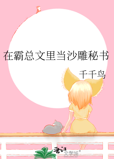 在霸总文里当沙雕秘书