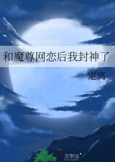 和魔尊网恋后我封神了