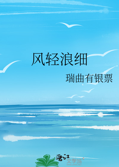 风轻浪细