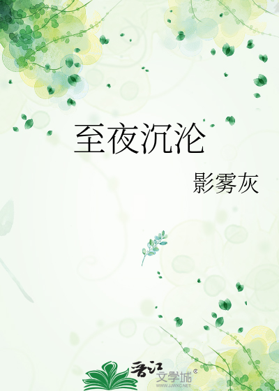 至夜沉沦