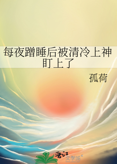 每夜蹭睡后被清冷上神盯上了
