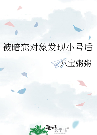被暗恋对象发现小号后