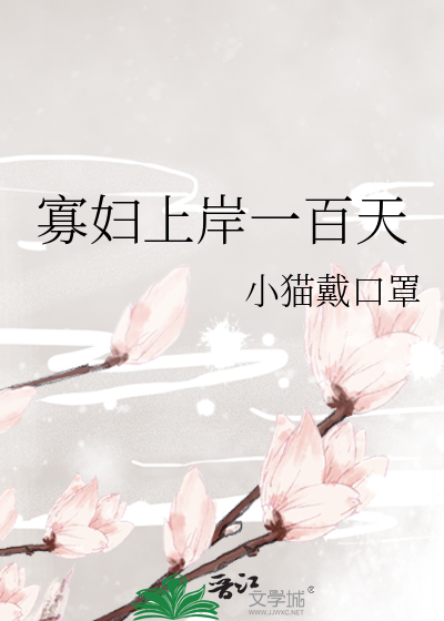 寡妇上岸一百天
