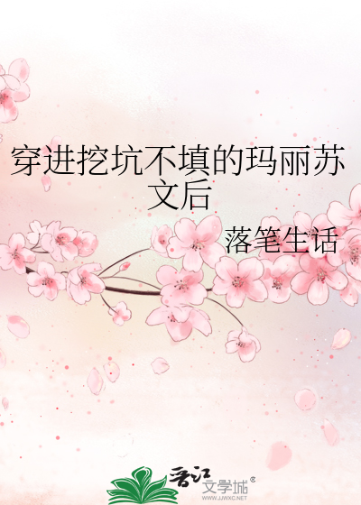 穿进挖坑不填的玛丽苏文后