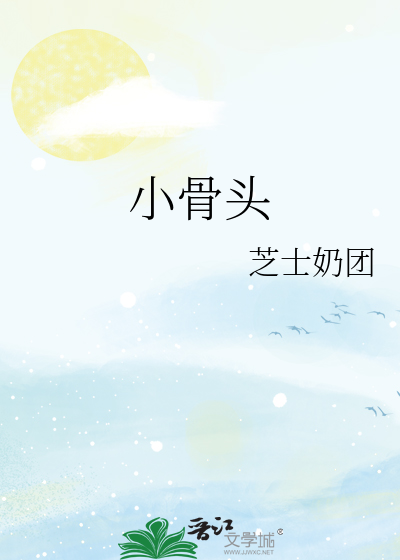 小骨头