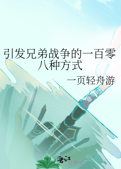 引发兄弟战争的一百零八种方式