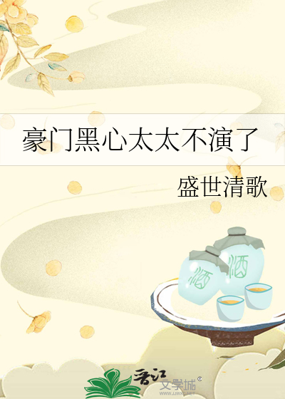 豪门黑心太太不演了
