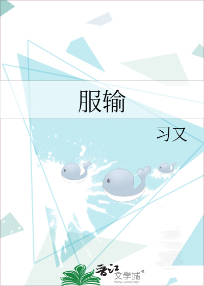 服输