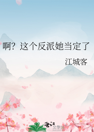 啊？这个反派她当定了