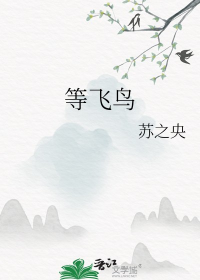等飞鸟