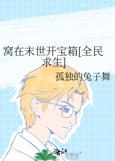 窝在末世开宝箱[全民求生]