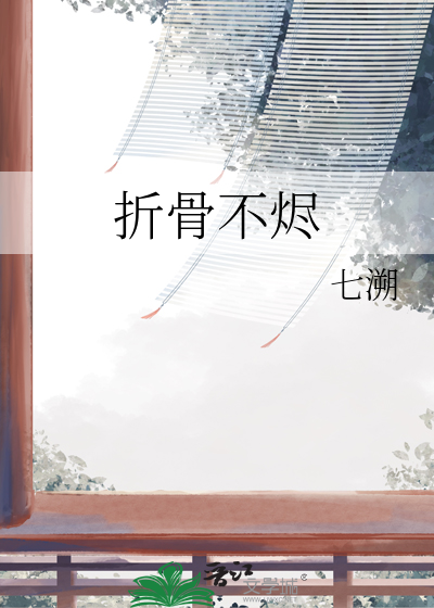 折骨不烬