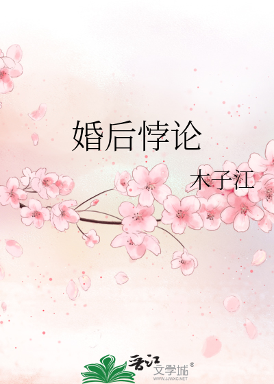 婚后悖论