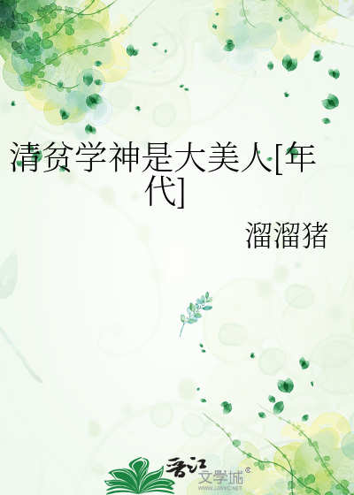 清贫学神是大美人[年代]