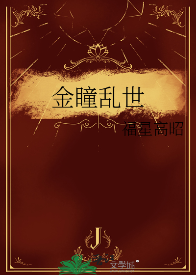 金瞳乱世
