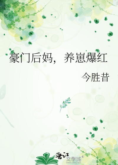 豪门后妈,养崽爆红