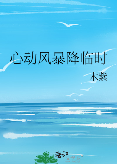 心动风暴降临时