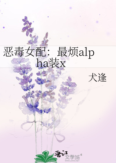 恶毒女配：最烦alpha装x