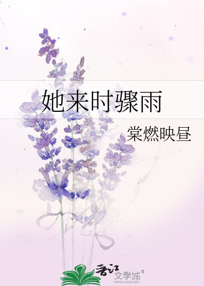 她来时骤雨