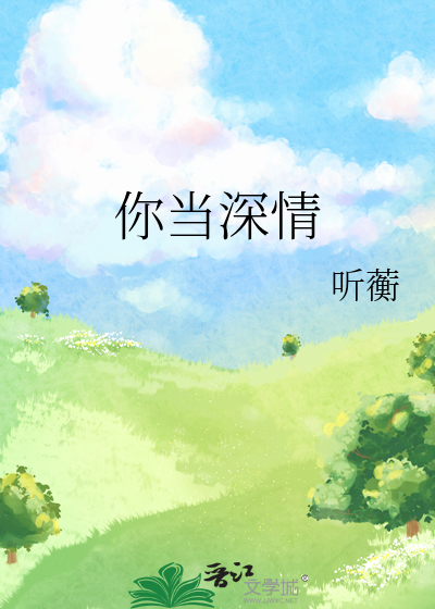 你当深情