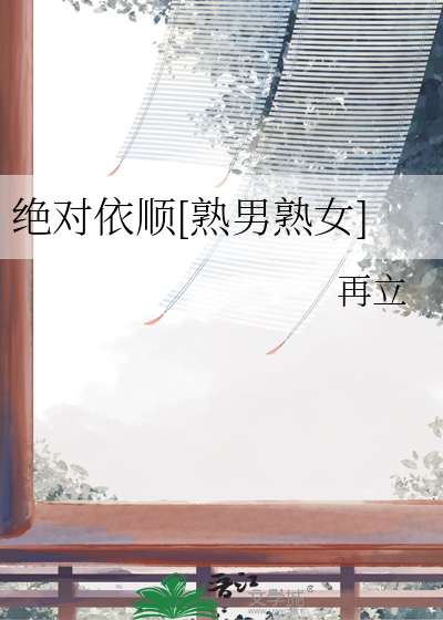 绝对依顺[熟男熟女]
