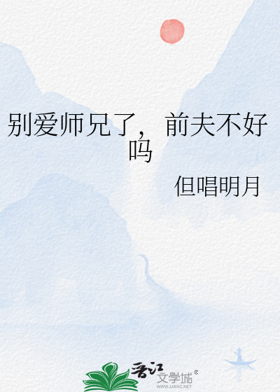 别爱师兄了,前夫不好吗