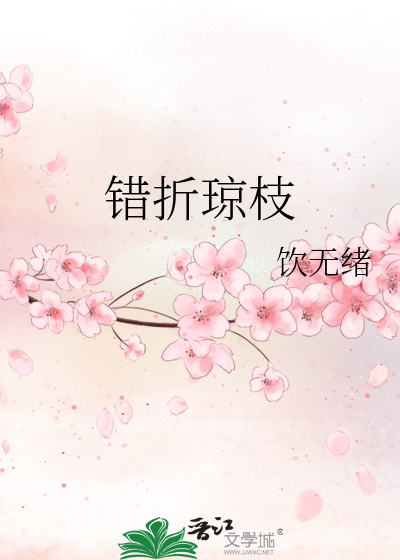 错折琼枝