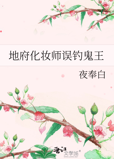 地府化妆师误钓鬼王