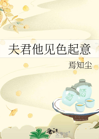 夫君他见色起意