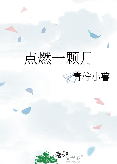 点燃一颗月