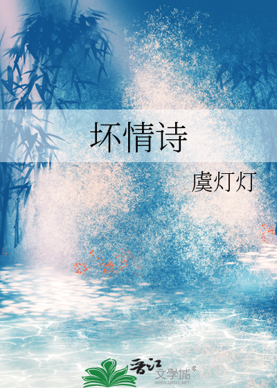 坏情诗
