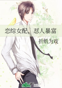 恋综女配,怼人暴富